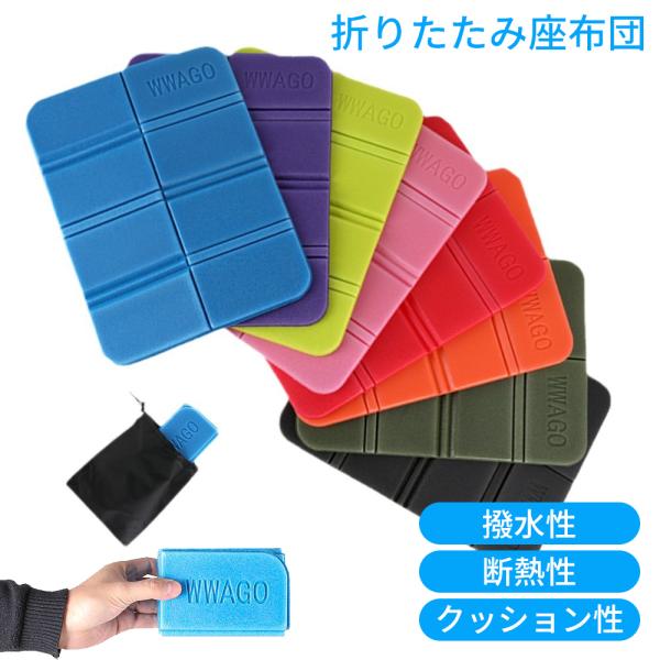【収納袋付き】 防災グッズ 地震 避難所 折りたたみシート 折りたたみ座布団 お出かけ座布団 クッションマット 畳みマット 花見 スポーツ観戦 レジャーシート