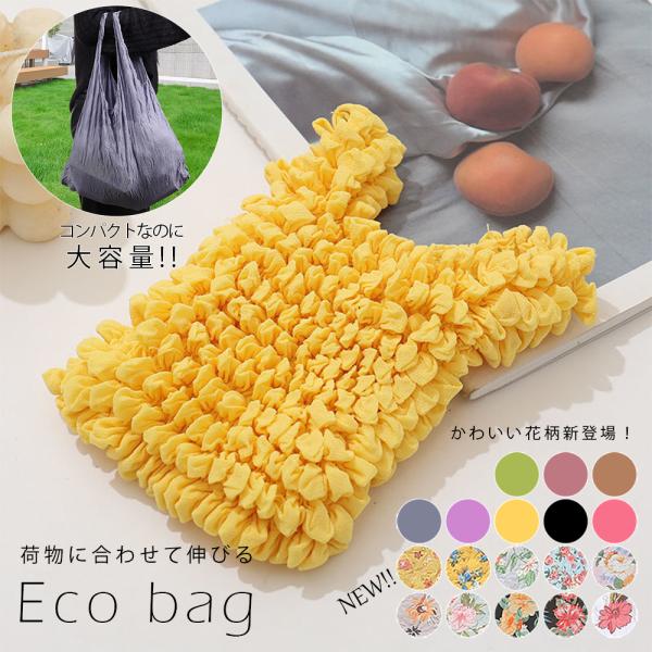 【花柄新登場】 エコバッグ 小さめ 大容量 コンビニ 伸びるエコバッグ お弁当 ミニ くしゅくしゅ レジ袋 コンパクト トートバッグ ランチバッグ 伸縮 簡単