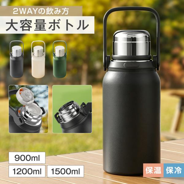 水筒 900/1200/1500ml 大容量 316ステンレス 真空断熱 保冷 保温 ハンドル ストラップ 付き 持ち運び便利 直飲み コップ 2WAY 水漏れ防止 広口 洗いやすい