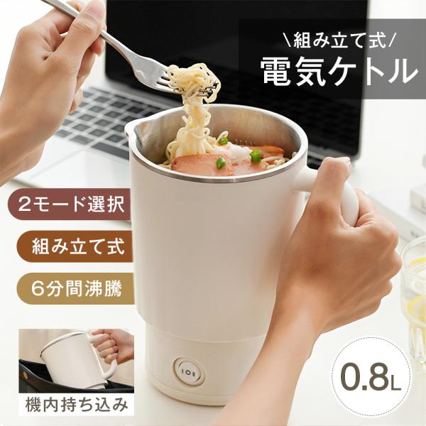 電気ポット 電気ケトル 多用途 料理作り お湯沸かし 2モード 300W/600W 316ステンレス 約5分間沸騰 急速沸騰 800ml 組み立て式 ラーメン コーヒー ミルク作り
