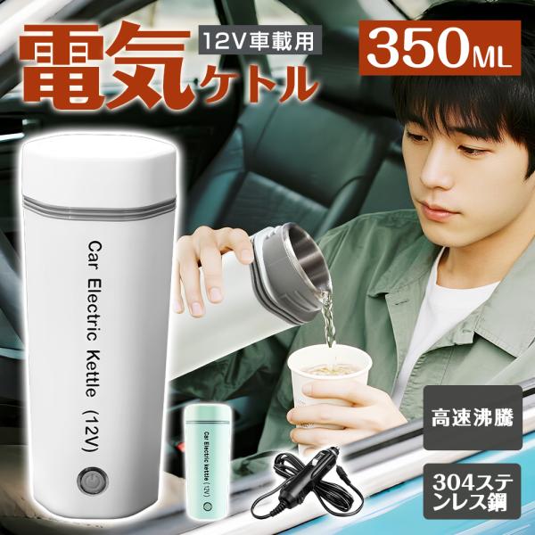 電気ケトル 車載 ポータブル 12V車載用 350ml 304ステンレス鋼 80W 4カラー 空焚き防止 漏れ防止 静音 コンパクト 持ち運びやすい おしゃれ