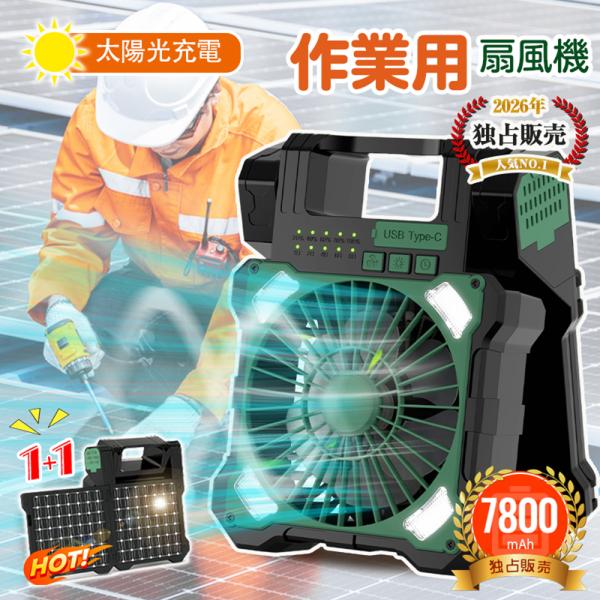 ★即納★【Wソーラーパネル】ソーラー扇風機 7800ｍAh 2WAY充電 ソーラー充電 USB充電 5段階風量 3段階ライト タイマー 吊り下げ 折りたたみ式 コンパクト