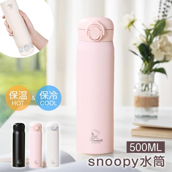 SNOOPY 水筒 直飲み 500ml 316ステンレス 3カラー 軽量248g 保冷保温 マグ 真空断熱 ワンタッチ 茶こし 持ち運びやすい 飲みやすい ボトル 水分補給 おしゃれ