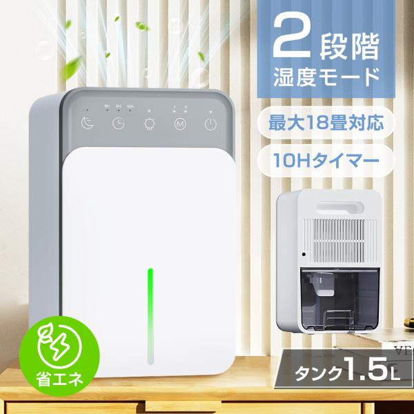 除湿機 2モード調整 1.5L 最大除湿量350ML/日 18.4畳対応 衣類乾燥 梅雨 コンパクト 大容量 ペルチェ式 除湿器 小型