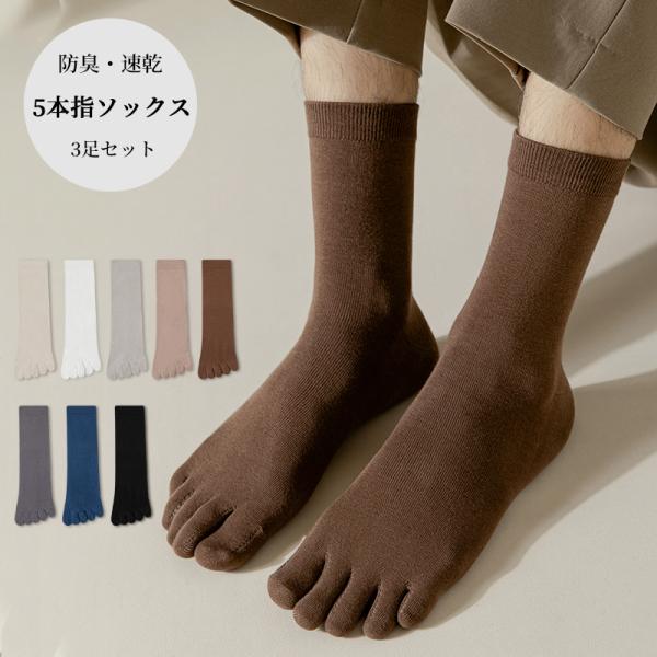 【 5本指 8色 3足 】 メンズ レディース くるぶし 脱げない 綿 スポーツ 白 黒 無地 五本指ソックス ハーフ丈 5本指靴下 五本指靴下 5本指ソックス 消臭