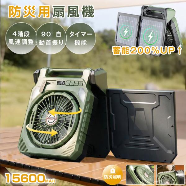 ★一部即納★ 90°自動首振り＆2枚組ソーラーパネル ソーラー扇風機 15600mAh 大容量 多機能 2WAY充電 ソーラー USB 防災グッズ 4段階風量 3段階LEDライト