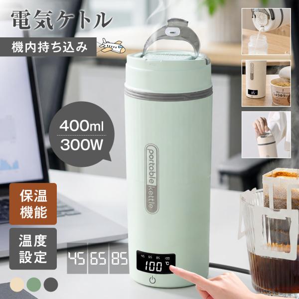 【注ぎ口付き&amp;調温可能】 海外兼用 ポータブル電気ケトル 400ml 100V-240V 4段階温度設定 リアルタイム温度表示 約6分間沸騰 300W 沸騰後80℃保温