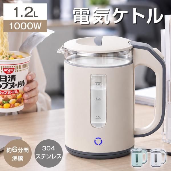 電気ケトル 1.2L 大容量 5分急速沸騰 1000W 3カラー 304ステンレス おしゃれ 二重構造 空焚き防止 静音 自動電源OFF 広口設計 お手入れ簡単