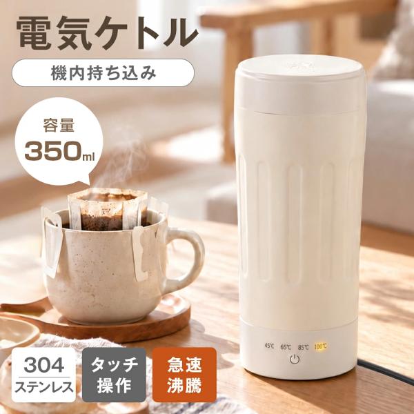 【調温＆保温可能】 ポータブル電気ケトル ボトル 350ml 110V 小型 45/65/85/100℃ 4段階温度調節 ワンタッチ操作 約7分間沸騰 300W 通電時12時間保温 静音