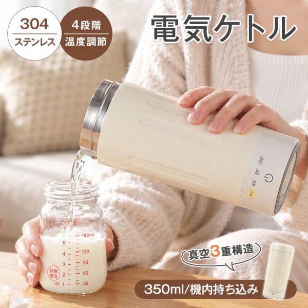 【調温＆保温可能】 ポータブル電気ケトル ボトル 350ml 110V 小型 45/65/85/100℃ 4段階温度調節 ワンタッチ操作 約7分間沸騰 300W 通電時12時間保温 静音