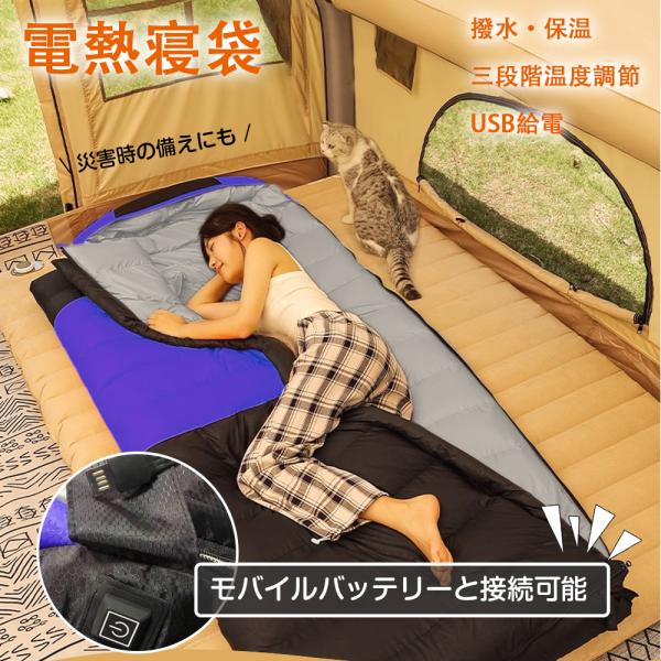 寝袋 シュラフ 冬用 電熱寝袋 電熱シュラフ 電気寝袋 電気シュラフ 封筒型寝袋 発熱寝袋 usb充電 防寒 スリーピングバッグ ダウン コンパクト 洗える 丸洗い可能