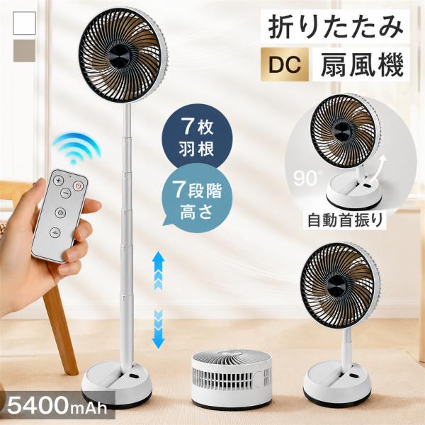 折りたたみ扇風機 冷風扇 コードレス 4段風量調節 リモコン付き 遠隔操作 左右90°自動首振り 上下180°角度調節 8Hタイマー 5400MAH USB充電式 7段階高さ調節