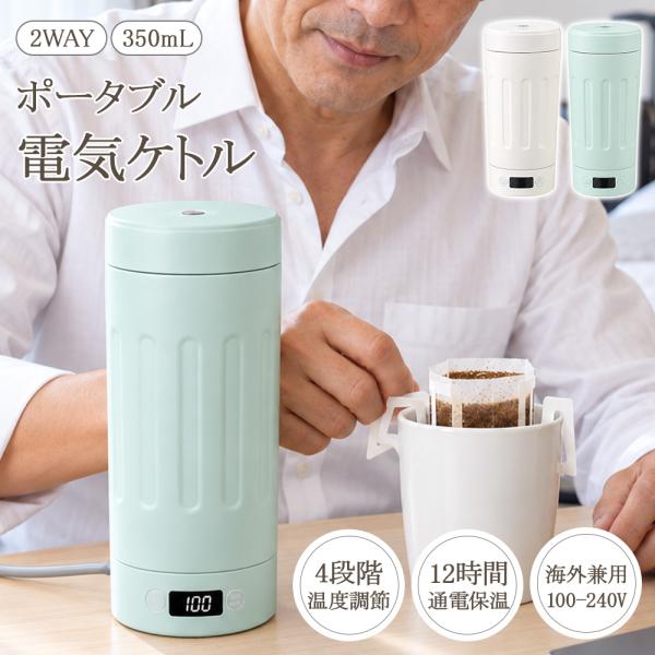 【調温＆保温可能】 ポータブル電気ケトル ボトル 350ml 海外兼用 100-240V 小型 45/65/85/100℃ 4段階温度調節 ワンタッチ操作 約6分間沸騰 300W 通電時12時間