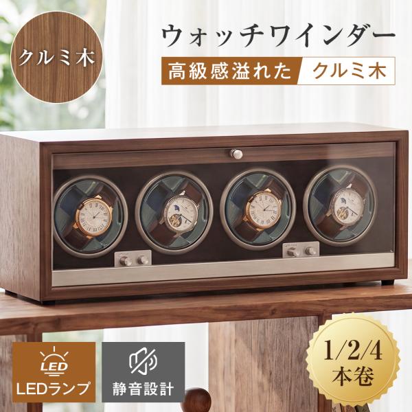 ウォッチワインダー 1本 2本 4本用 5モード LEDライト 知能チップ搭載 省エネ 多種の時計に対応 高級感満々 クルミ木 高級感溢れた 回転式時計ケース 自動巻き
