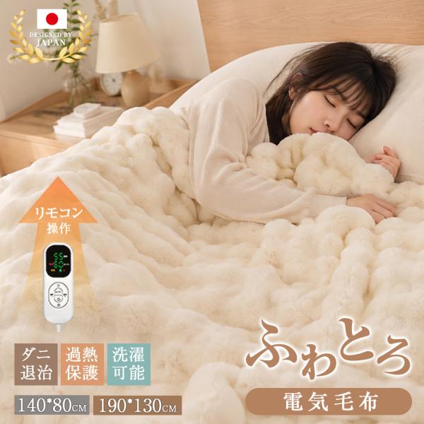 ふわとろ毛布 電気毛布 PSE 掛け敷き 140×80cm ひざ掛け 190×130cm シングル 即暖 保温 2枚合わせ 洗える 電気敷毛布 12時間 タイマー付き 8段階温度 ダニ退治