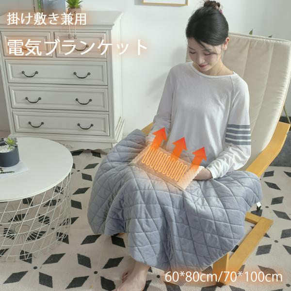 電気毛布 掛け敷き 60*80cm/70*100cm 65℃ 丸洗い ポケット付き 1人掛け 電気ひざ掛け 膝掛け 電気ブランケット 給電式 湯たんぽ フランネル ふわふわ 柔らかい