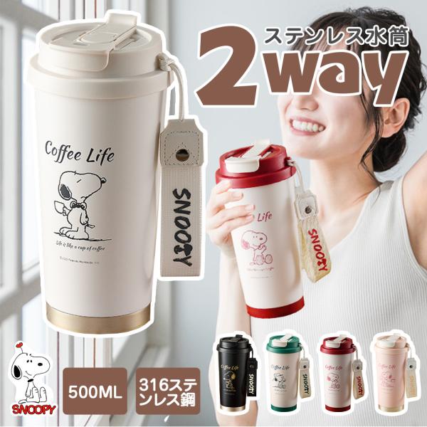 2WAY タンブラー 水筒 ストロー 直飲み 500ml 316ステンレス 5カラー 保冷保温 SNOOPY スヌーピー 二重構造 蓋付き こぼれない 持ち運び 大口径 ストラップ