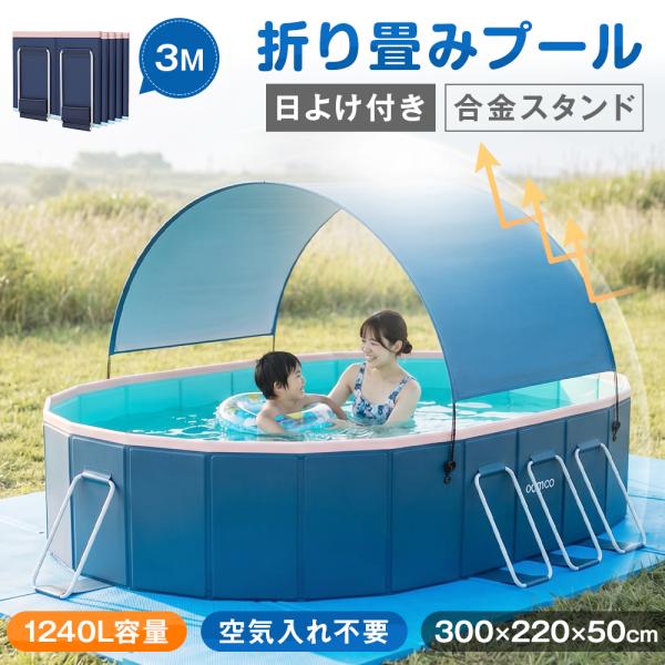 ★日よけ付き＆空気入れ不要！急速出荷★ 3M 非膨張式プール 折りたたみ プール 屋根付き 遮熱 1~10人用 大型 子供用 キッズ 家庭用 大人用 水遊び 設置簡単