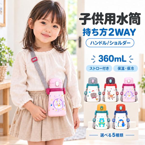 2WAY 水筒 キッズ用 360ml 316ステンレス ストロー付き 保温 保冷 ハンドル ショルダー 軽量 1.2kg 5カラー 肩掛け 水漏れ防止 キッズボトル ストロー 魔法瓶