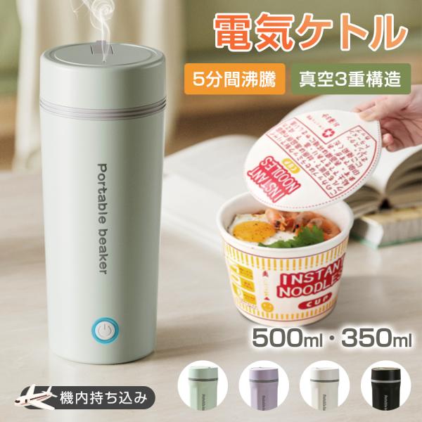 【どこでもお茶入れ】水筒 電気ケトル 350ml/500ml 電気ポット 小型 軽量 電気ボトル ボトル ポータブル ケトル オフィス 旅行 自動電源OFF 5分間で沸騰