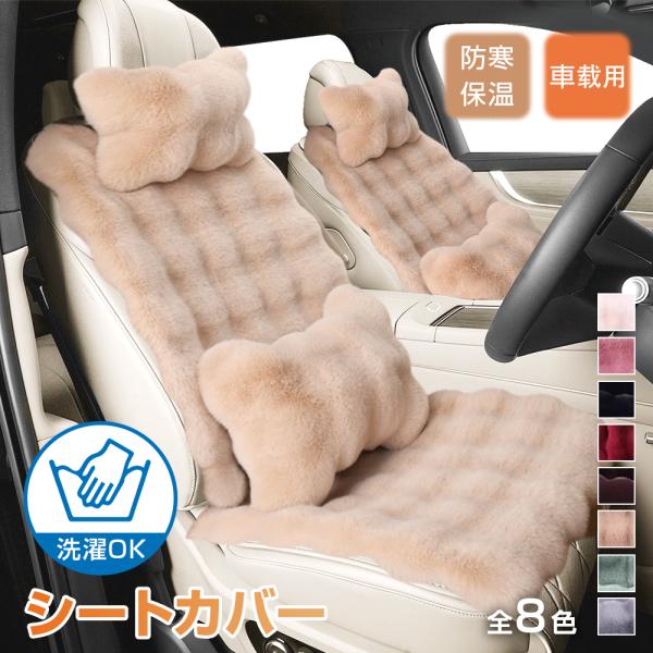 カーシート シートカバー 冬用 ふわふわ フェイクファー 厚手 あったか シートクッション 車用 運転席 助手席 後部座席 1人掛け 2人掛け 前席 後席 防寒