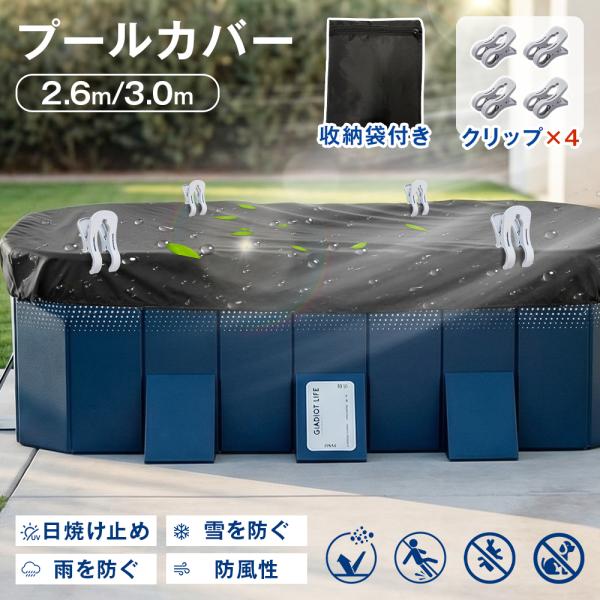 【3Mプール用】 折りたたみプール用 カバー 水をきれいに保管する 節水 固定クリップ プール 蓋 厚手カバー 家庭用プール プールカバー 丈夫で厚い 多用途