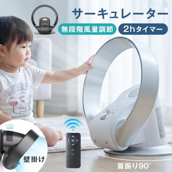 サーキュレーター 3WAY使用方法 壁掛け 床置き 羽無し 卓上 90°左右自動首振り 180°上下角度調節 無段階風力調節 DCモーター 30畳対応面積 2時間タイマー