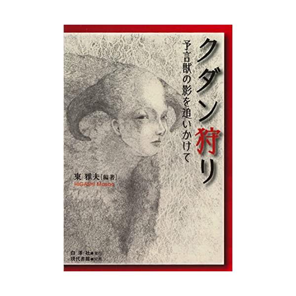 [書籍のメール便同梱は2冊まで]/[本/雑誌]/クダン狩り 予言獣の影を追いかけて/東雅夫/編著