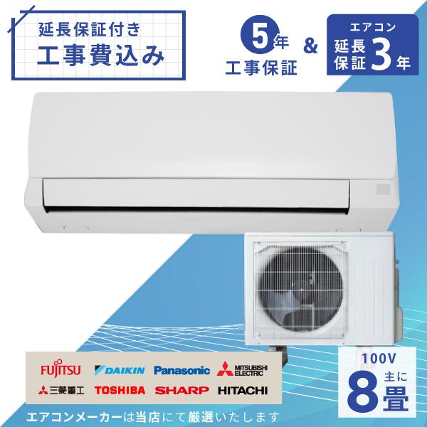 エアコン 8畳 工事費込み 3年延長保証 2025年製 2.5kW (100V・15A 