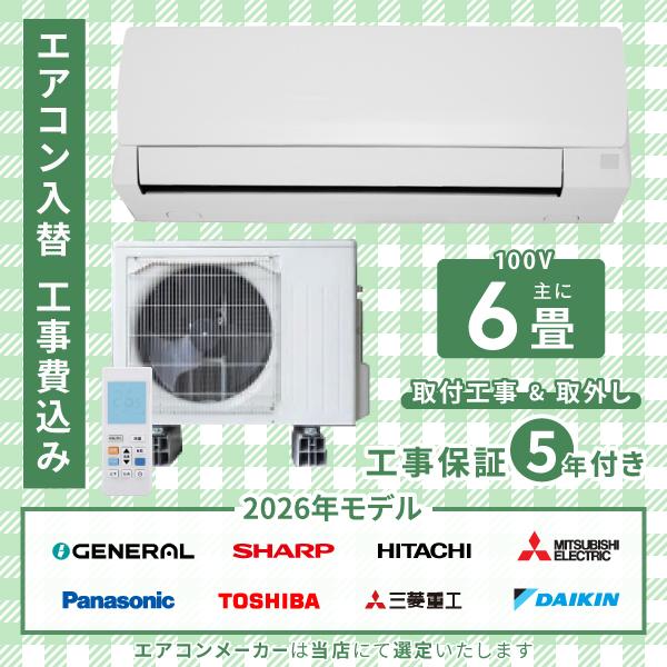 エアコン 6畳 工事費込み 入れ替え 取り外し 2026年モデル 2.2kW (100V