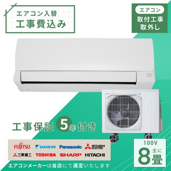 エアコン 8畳 工事費込み 取外 2024年モデル 2.5kW (100V・15A エアコン 8畳 工事費込み 取外 2024年モデル 2.5kW (100V・15A