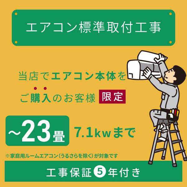 保証付、取付込、FUJITSU2018年7.1KW 23畳 当店でルームエアコンご購入者様限定 ルームエアコン標準取付工事(主に