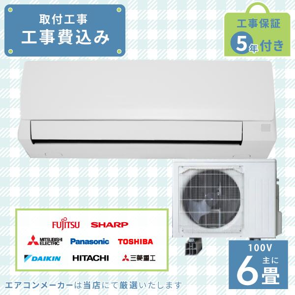 標準取付工事セット 2023年モデル ルームエアコン 6畳用 2.2kw（100V・15A）新品 国内メーカー 送料無料 工事費込 新設 冷暖房エアコン