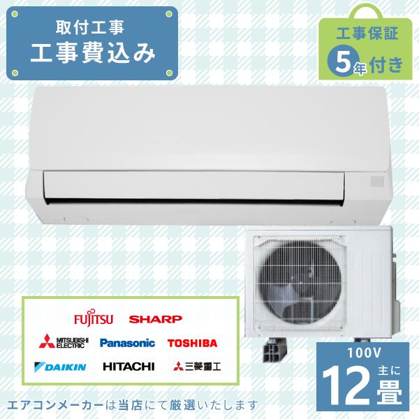 エアコン 12畳 工事費込み 2024年モデル 3.6kW (100V・15A) 工事 エアコン 12畳 工事費込み 2024年モデル 3.6kW (100V・15A) 工事