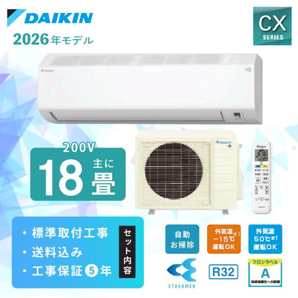 ⭕️2023年製ダイキン 6～9畳用 エアコン✅設置工事可✅1年保証✅分解洗浄済 ダイキン（DAIKIN） エアコン 18畳 工事費込み 2026年モデル DAIKIN CX