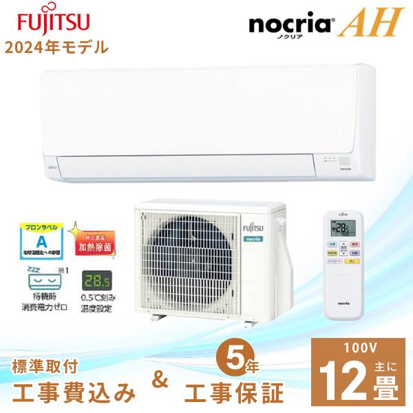 nocria エアコン 12畳 工事費込み 富士通ゼネラル 2024年製 AH nocria エアコン 12畳 工事費込み 富士通ゼネラル 2024年製 AH