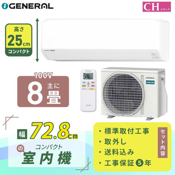 nocria エアコン 8畳 工事費込み 入れ替え 取外 ゼネラル GENERAL 2026