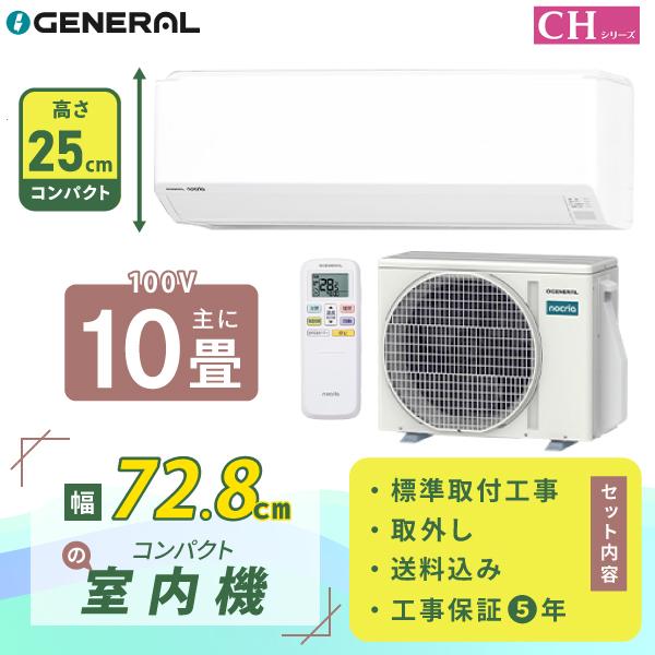 nocria エアコン 10畳 工事費込み 入れ替え 取外 ゼネラル GENERAL