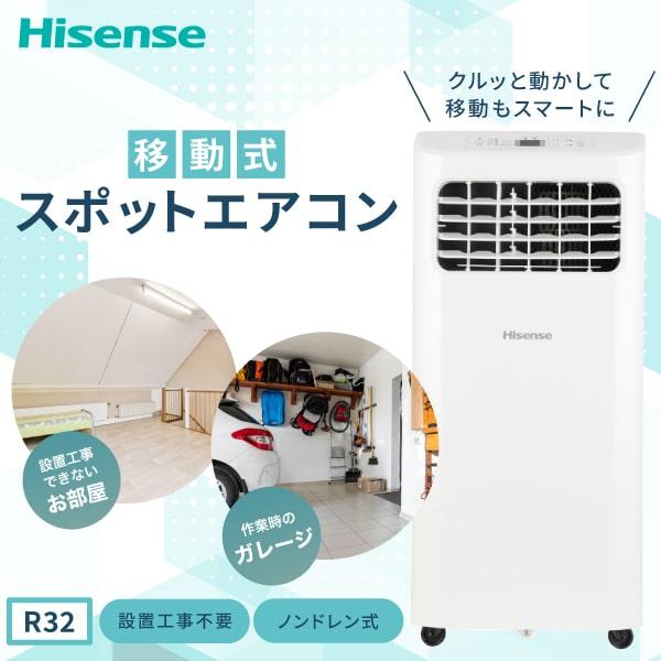 ハイセンス スポットエアコン HPAC-22H　冷房 キャスター付き　新品未開封 ハイセンス HPAC-22H スポットエアコン スポットクーラー 除湿