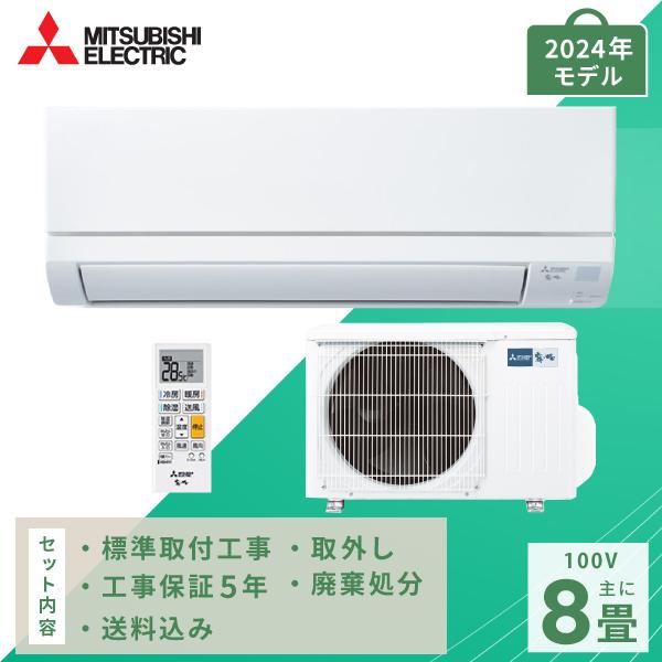 冬対策値下げ三菱エアコン2.5kw8帖 標準取付費込み