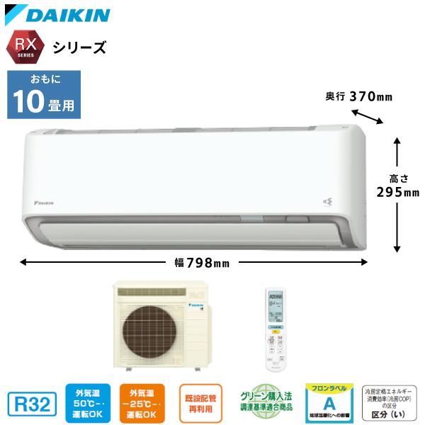 DAIKIN/ダイキン ルームエアコン 2023年モデル RXシリーズ『うるさらX』10畳用  2.8kw(100V・20A)＜S283ATRS-W＞換気*加湿*除湿*AI運転*自動お掃除*送料無料