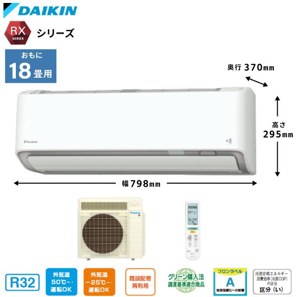 DAIKIN/ダイキン ルームエアコン 2023年モデル RXシリーズ『うるさらX』18畳用  5.6kw(200V・20A)＜S563ATRP・S563ATRV＞換気*除湿*AI運転*自動お掃除*送料無料