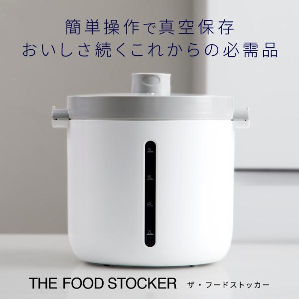 真空フードストッカー 真空保存容器 UV除菌 密封 密閉 FOODSTOCKER 米