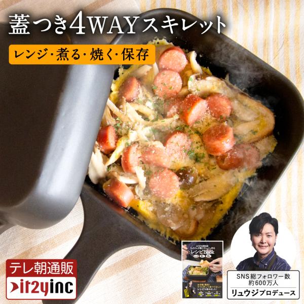 バズレシピで大人気、料理研究家リュウジさん監修「レンジでも使える！リュウジの万能スキレット」 設計はリュウジさん考案レシピの容器サイズ640ml。 同じサイズなので過去のレンジレシピのほとんどが対応可能になったため、一人暮らしの方も美味しい...