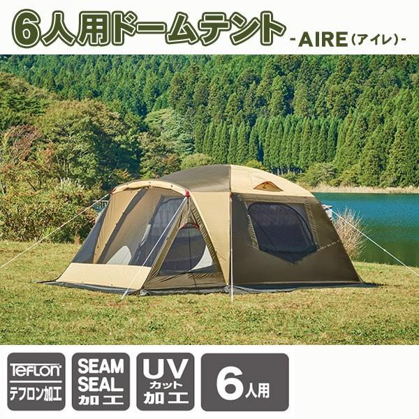 テント ドーム型 UV加工 テフロン加工 ドームテント AIRE アイレ 6人用  