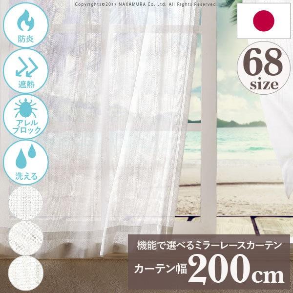 多機能ミラーレースカーテン 幅200cm 丈135〜260cm ドレープカーテン