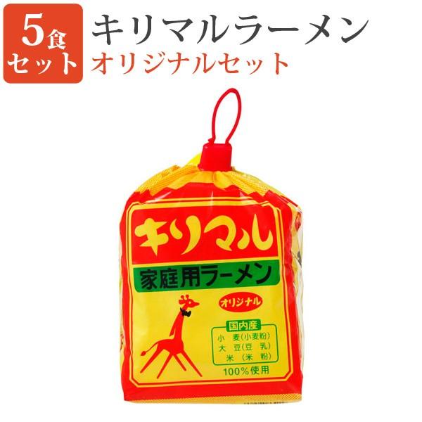 キリマルラーメン 5食 オリジナルセット 即席ラーメン ラーメン 元祖 ご当地 愛知県 西三河地方 小笠原製粉 壱番館shopプレミアム 通販 Yahoo ショッピング