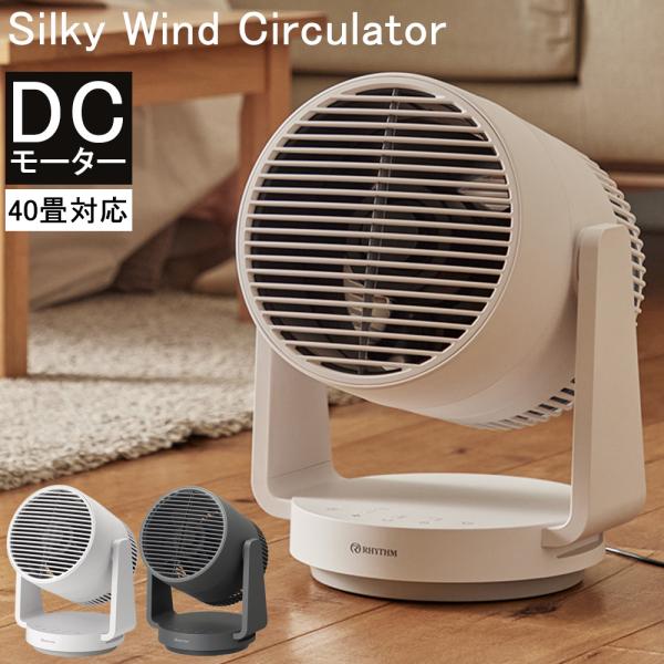 サーキュレーター Silky Wind Circulator 40畳 DCモーター 洗える 首