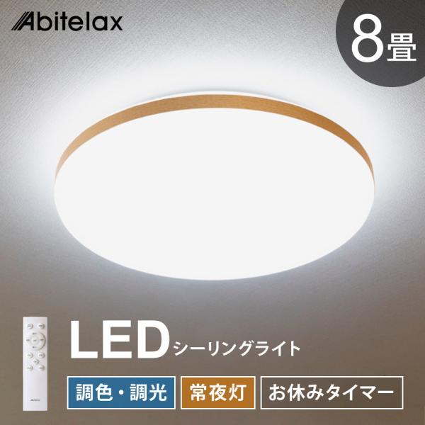 LEDシーリングライト 8畳用 調光 調色 常夜灯 おやすみタイマー
