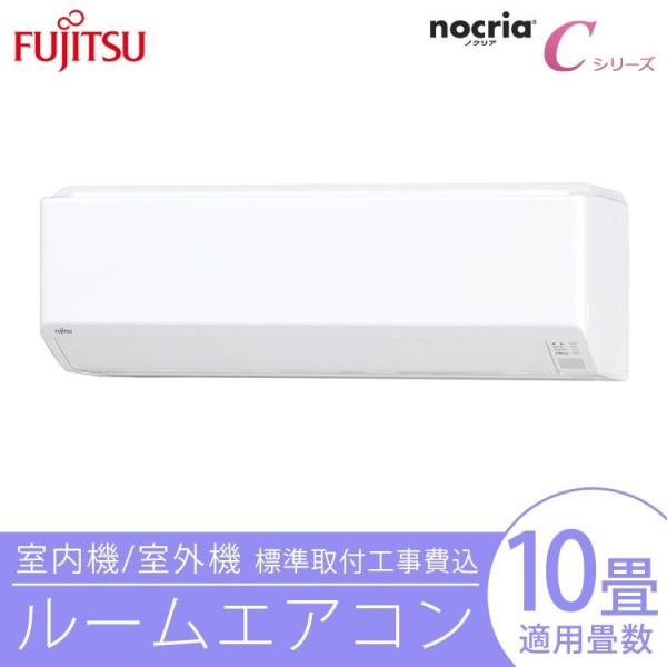エアコン nocria ノクリア 富士通ゼネラル 工事費込 10畳用 冷暖房 AS 